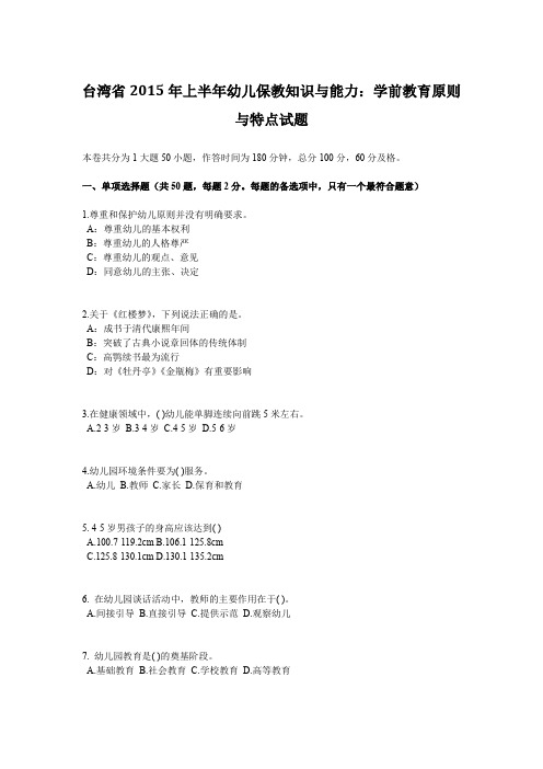 台湾省2015年上半年幼儿保教知识与能力：学前教育原则与特点试题