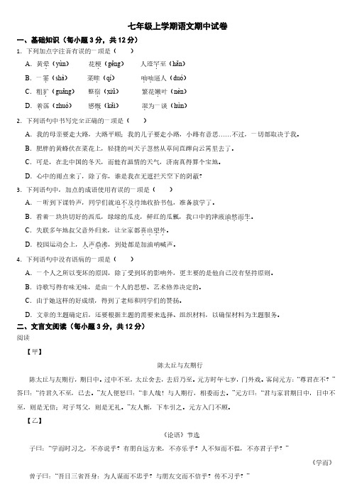 四川省成都2024年七年级上学期语文期中试卷【附参考答案】