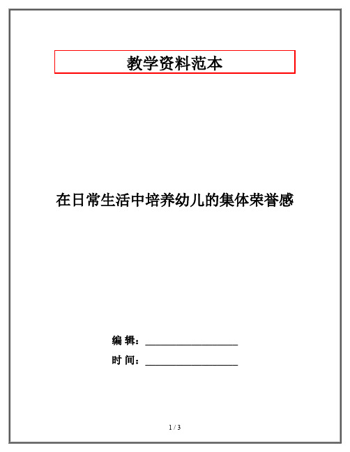 在日常生活中培养幼儿的集体荣誉感