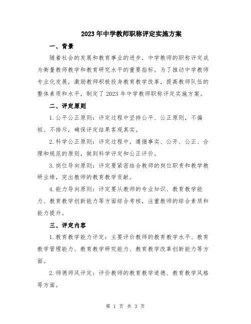 2023年中学教师职称评定实施方案