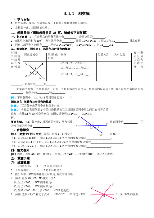 5.1.1相交线1第1课时导学案人教版七年级数学下册