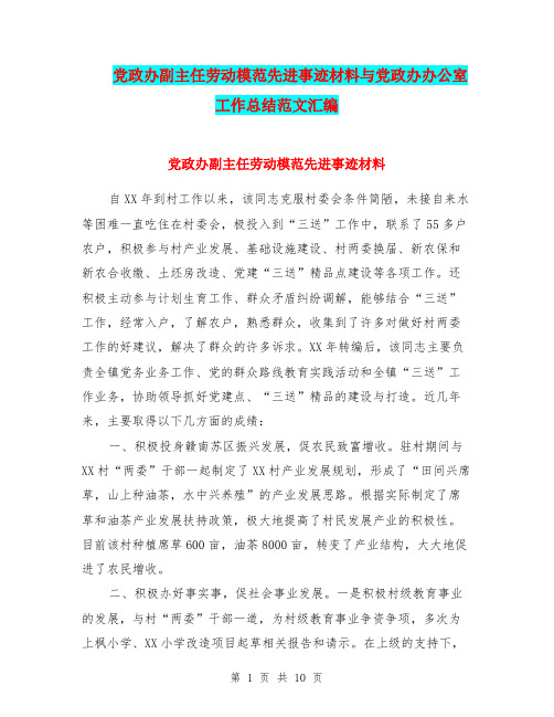 党政办副主任劳动模范先进事迹材料与党政办办公室工作总结范文汇编