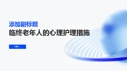 临终老年人的心理护理措施有哪些