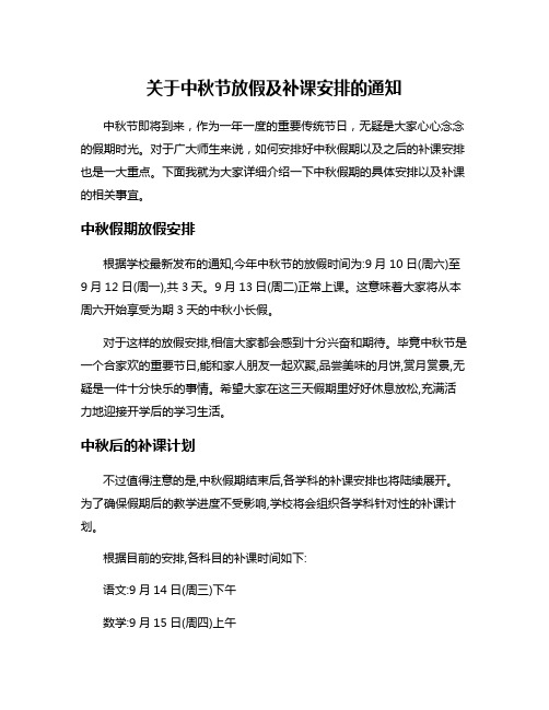 关于中秋节放假及补课安排的通知