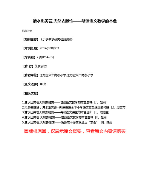 清水出芙蓉,天然去雕饰——略谈语文教学的本色