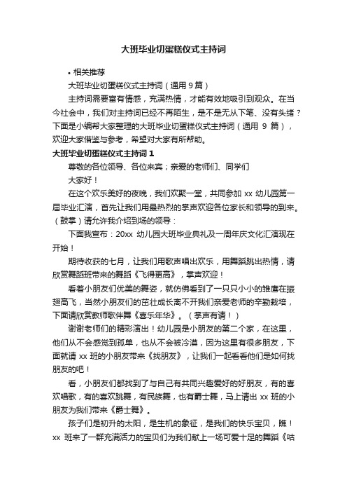 大班毕业切蛋糕仪式主持词