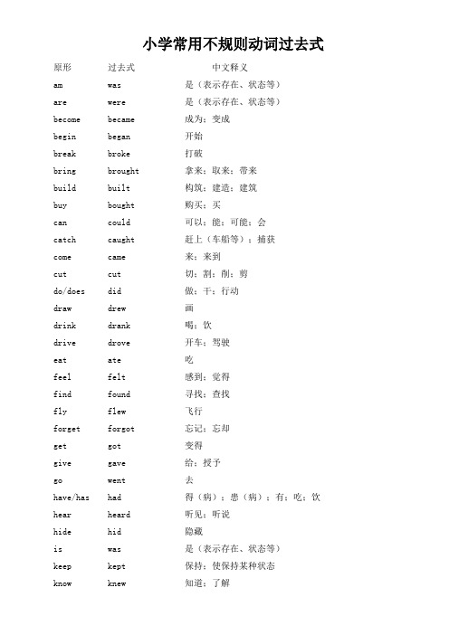 小学英语常用不规则动词过去式