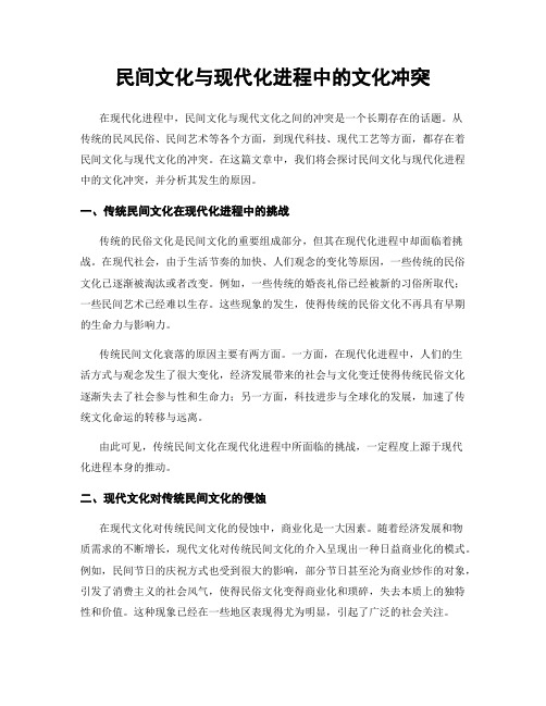 民间文化与现代化进程中的文化冲突