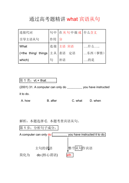 通过高考题精讲what引导的宾语从句