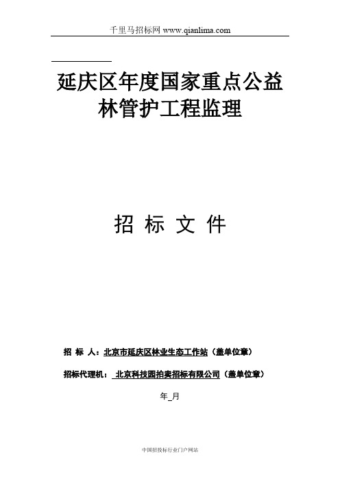 林业生态工作站国家重点公益林管护招投标书范本