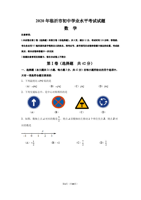 2020年临沂市中考数学试卷(word版,含原创解析)