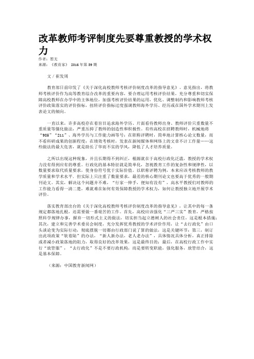 改革教师考评制度先要尊重教授的学术权力