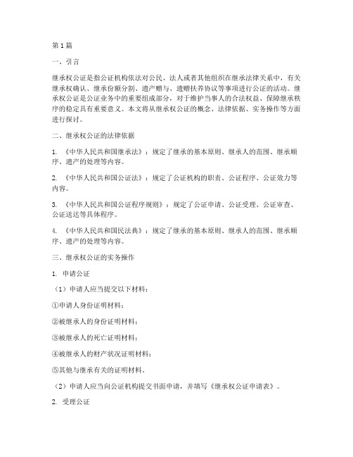 继承权公证实务(2篇)