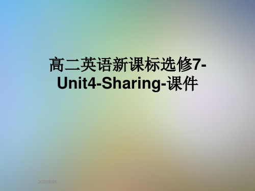 高二英语新课标选修7-Unit4-Sharing-课件