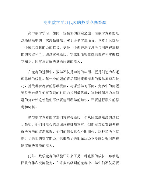 高中数学学习代表的数学竞赛经验