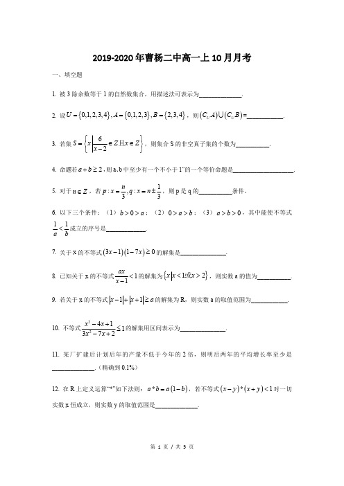 2019-2020年曹杨二中高一上10月月考数学试卷