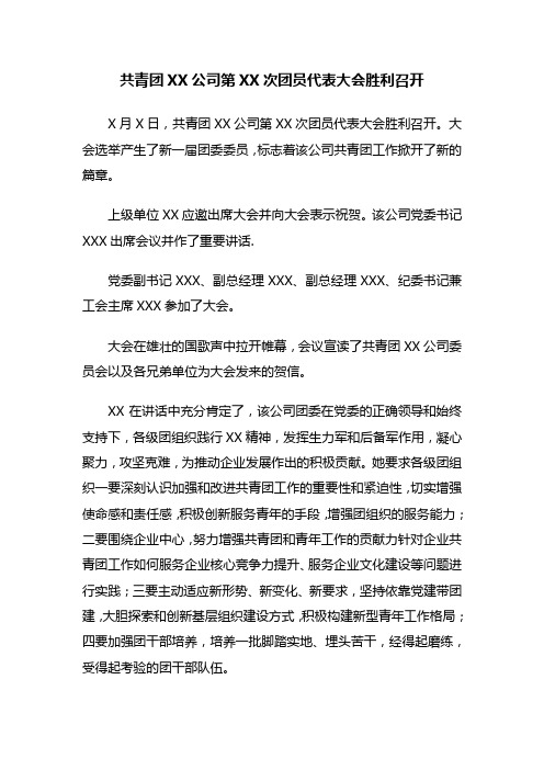 XXX公司第XX次团员代表大会胜利召开