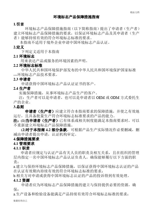 环境标志产品保障措施指南(最新)