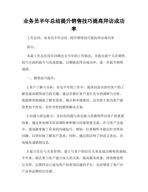 业务员半年总结提升销售技巧提高拜访成功率