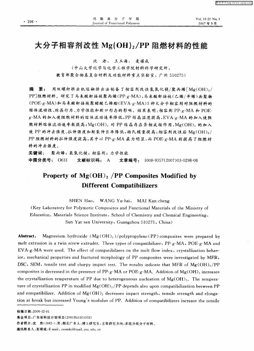 大分子相容剂改性Mg(OH)2／PP阻燃材料的性能