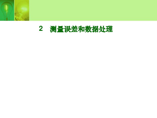 建筑环境测试技术之2测量误差和数据处理PPT课件