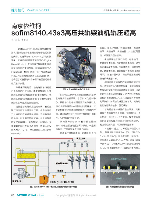 南京依维柯sofim8140.43s3高压共轨柴油机轨压超高