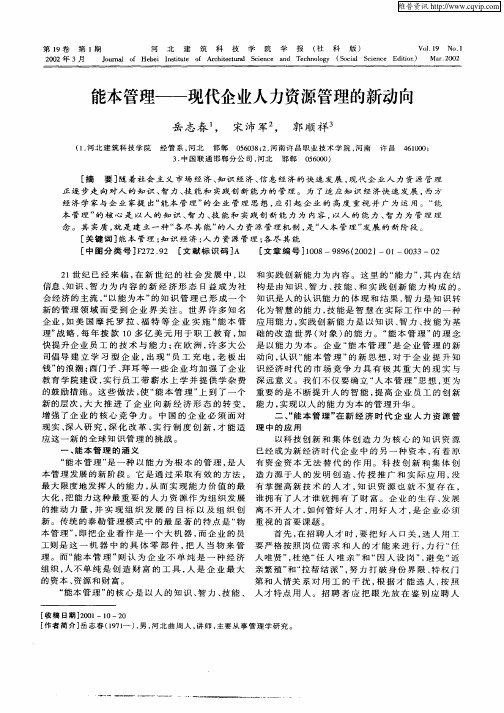 能本管理—现代企业人力资源管理的新动向