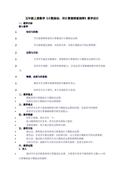 五年级上册数学《小数除法：用计算器探索规律》教学设计