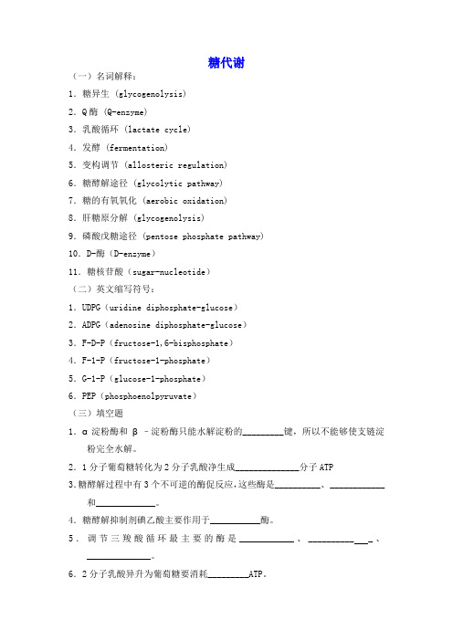 生物化学习题及答案_糖代谢