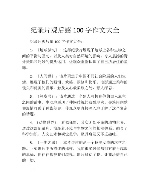 纪录片观后感100字作文大全