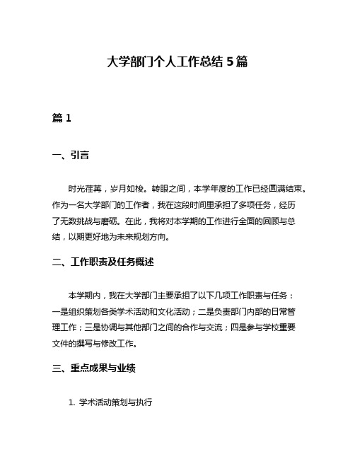 大学部门个人工作总结5篇