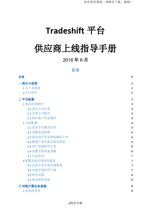 平台供应商上线指导手册(DOC 42页)