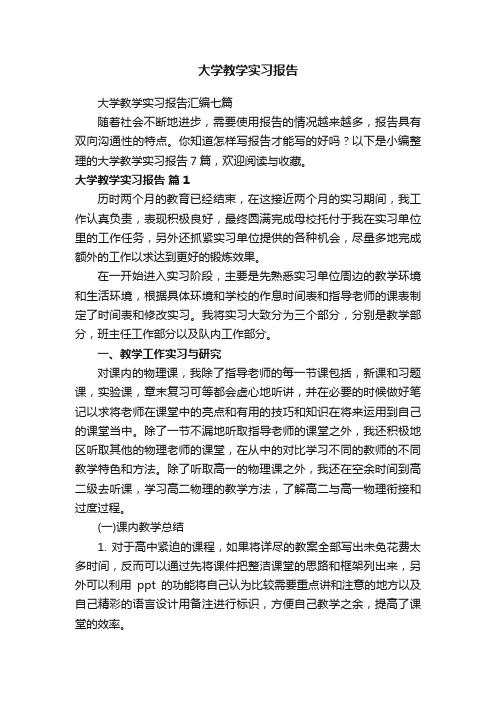 大学教学实习报告汇编七篇