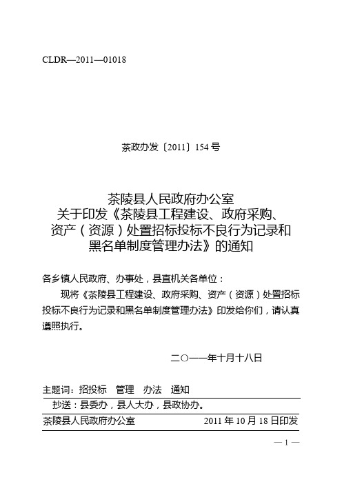 关于印发《茶陵县工程建设、政府采购、资产资源处置招标投标不良行为记录和黑名单制度管理办法》的通知