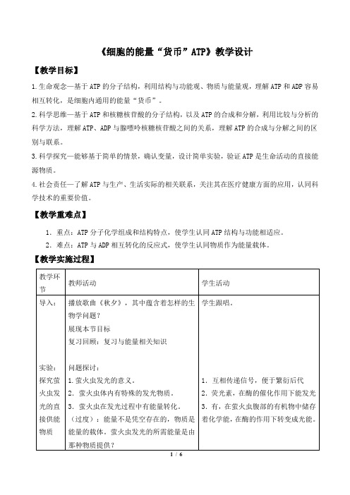 5.2+细胞的能量“货币”ATP教学设计-2023-2024学年高一上学期生物人教版必修一