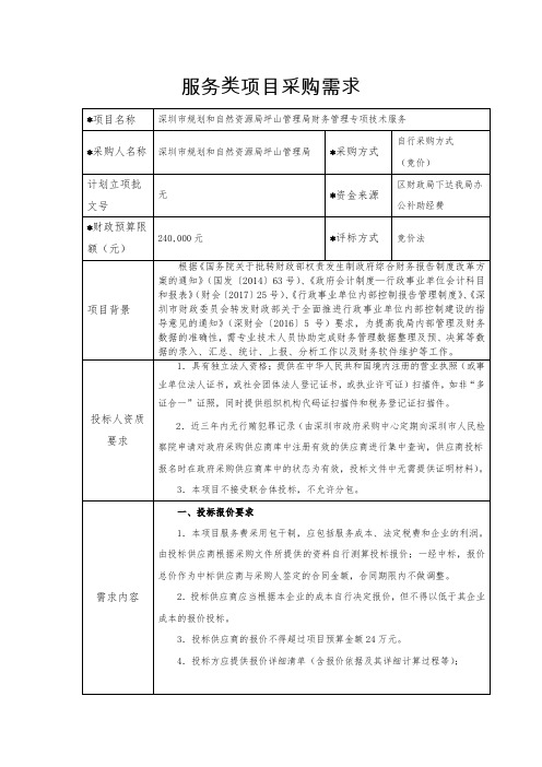 服务类项目采购需求