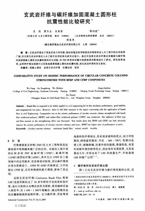 玄武岩纤维与碳纤维加固混凝土圆形柱抗震性能比较研究