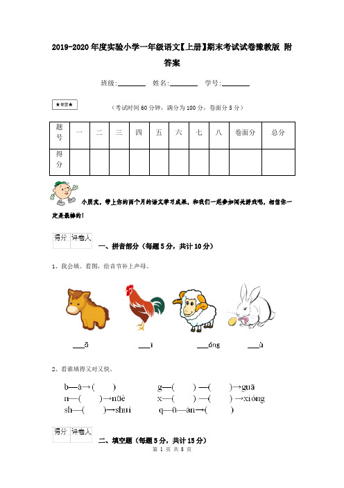 2019-2020年度实验小学一年级语文【上册】期末考试试卷豫教版 附答案