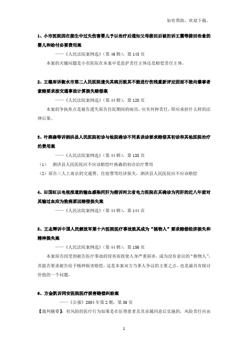 医疗损害赔偿纠纷经典、疑难案例要点摘要