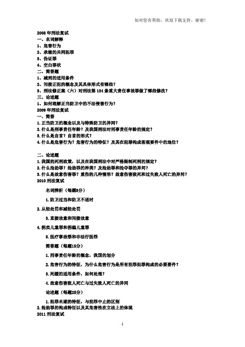 西北政法大学刑法复试真题