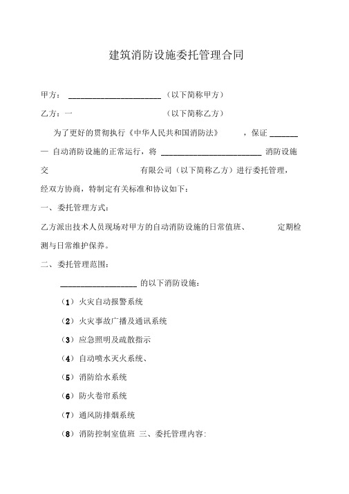 建筑消防设施委托管理合同