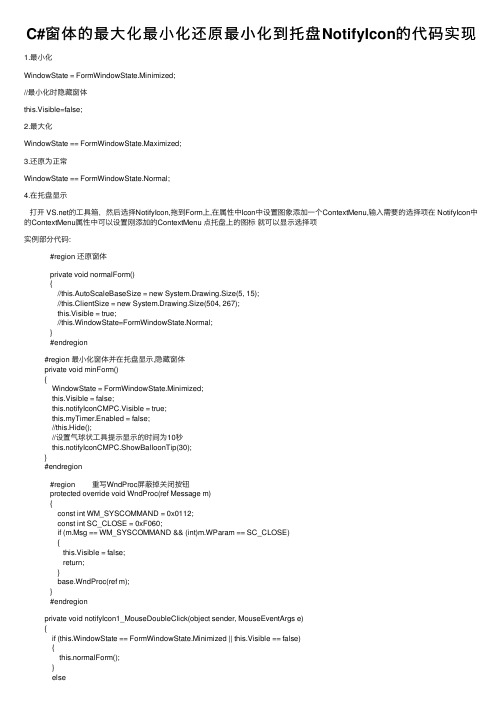 C#窗体的最大化最小化还原最小化到托盘NotifyIcon的代码实现