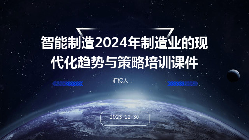 智能制造2024年制造业的现代化趋势与策略培训课件(1)