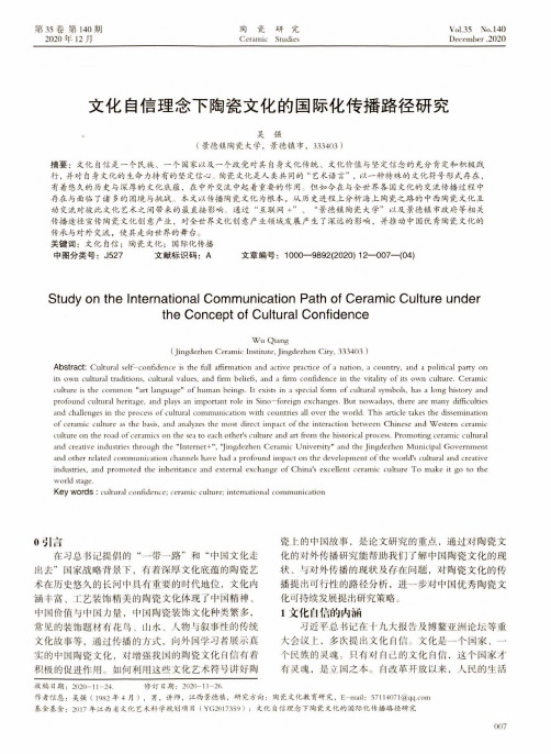 文化自信理念下陶瓷文化的国际化传播路径研究