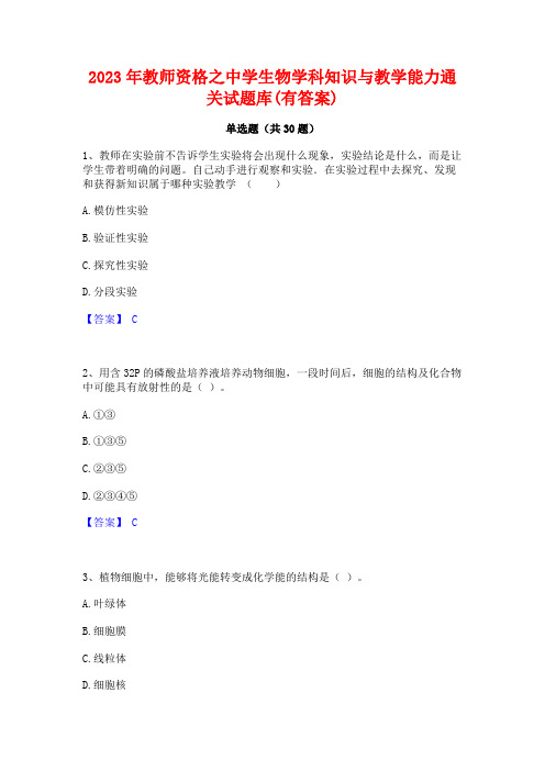 2023年教师资格之中学生物学科知识与教学能力通关试题库(有答案)