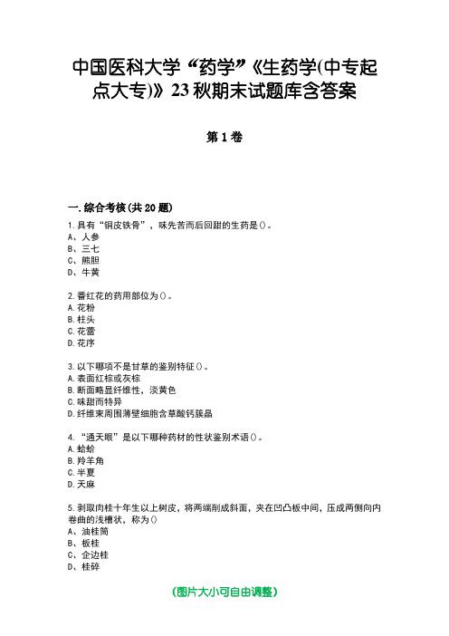 中国医科大学“药学”《生药学(中专起点大专)》23秋期末试题库含答案