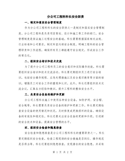 分公司工程科科长安全职责