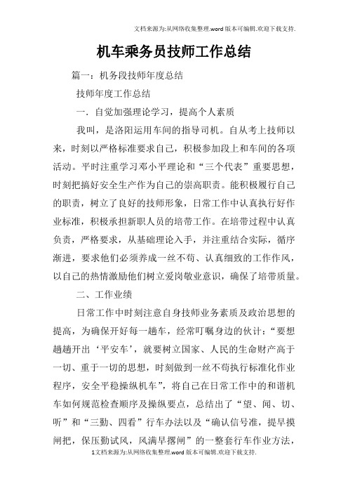 机车乘务员技师工作总结