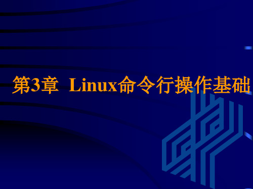 第3章第二部分  Linux命令行操作基础