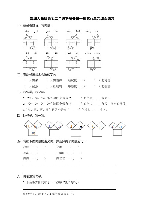 部编人教版语文二年级下册每课一练第八单元综合练习